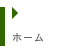 ホーム