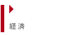 経済