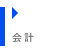 会計