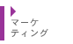 マーケティング