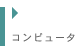 コンピューター