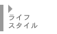 ライフスタイル